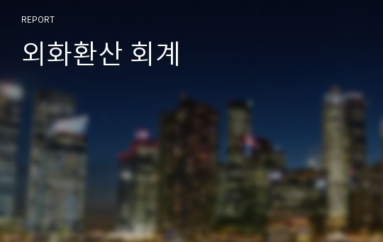 외화환산 회계