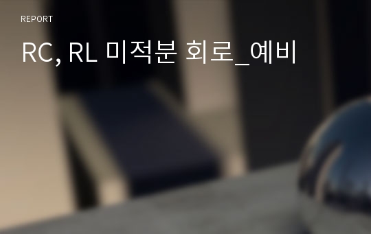 RC, RL 미적분 회로_예비