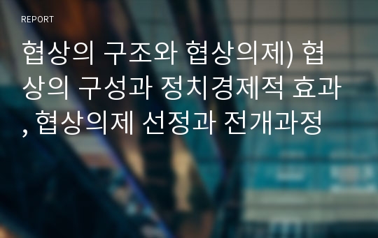 협상의 구조와 협상의제) 협상의 구성과 정치경제적 효과, 협상의제 선정과 전개과정