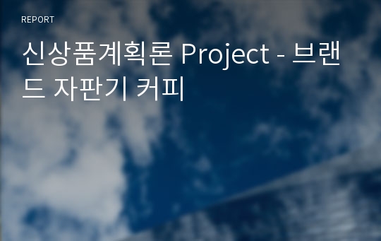 신상품계획론 Project - 브랜드 자판기 커피