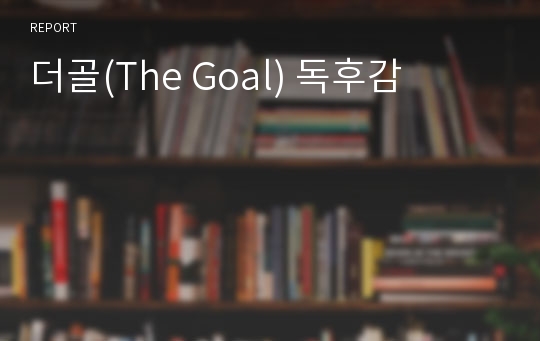 더골(The Goal) 독후감