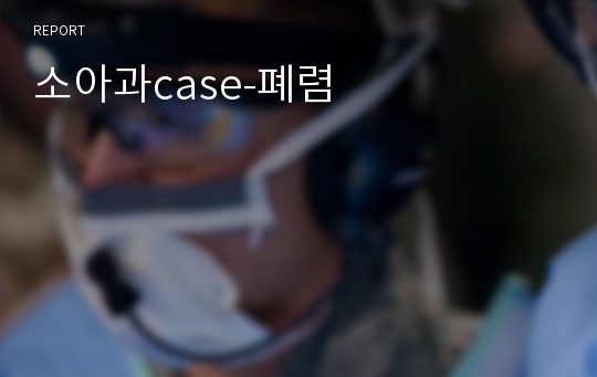 소아과case-폐렴