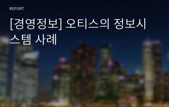 [경영정보] 오티스의 정보시스템 사례