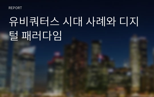 유비쿼터스 시대 사례와 디지털 패러다임