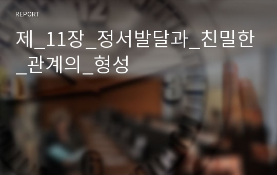 제_11장_정서발달과_친밀한_관계의_형성