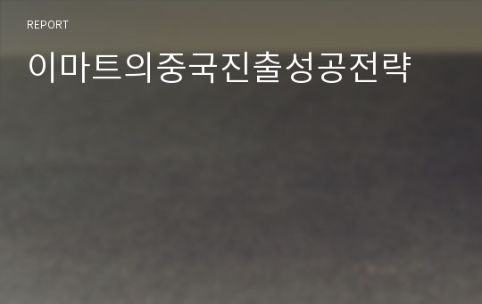 이마트의중국진출성공전략