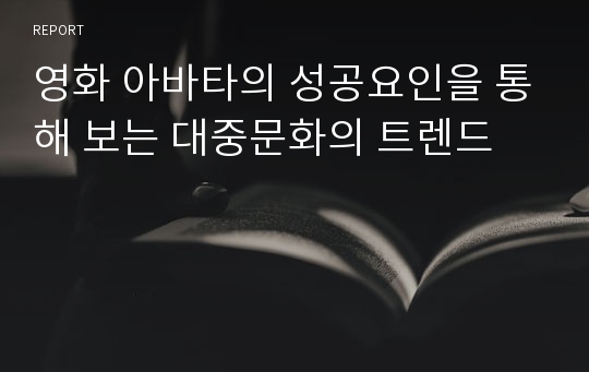 영화 아바타의 성공요인을 통해 보는 대중문화의 트렌드