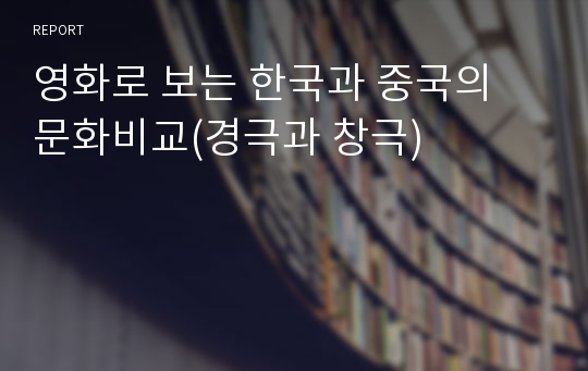 영화로 보는 한국과 중국의 문화비교(경극과 창극)