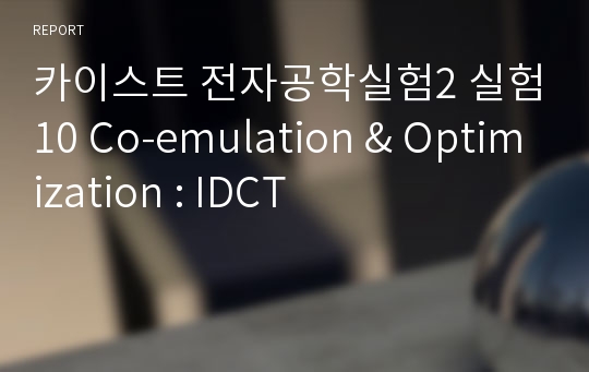 카이스트 전자공학실험2 실험10 Co-emulation &amp; Optimization : IDCT