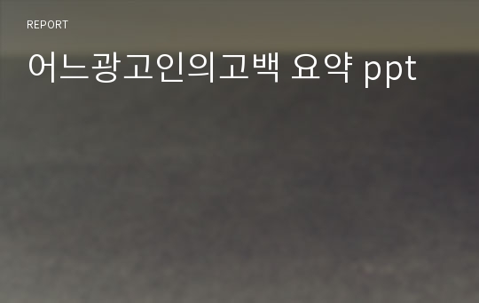 어느광고인의고백 요약 ppt