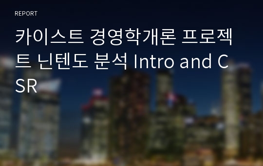 카이스트 경영학개론 프로젝트 닌텐도 분석 Intro and CSR