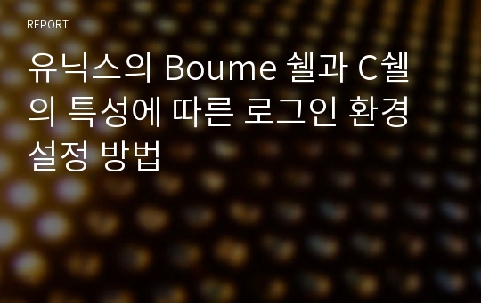 유닉스의 Boume 쉘과 C쉘의 특성에 따른 로그인 환경 설정 방법