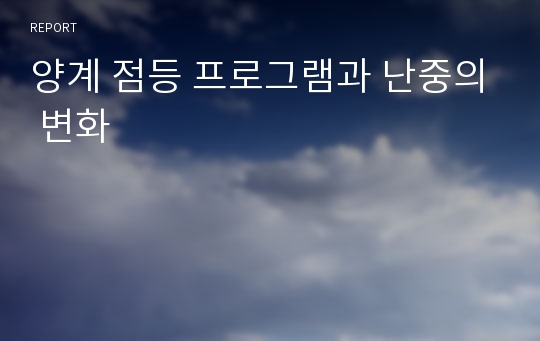 양계 점등 프로그램과 난중의 변화