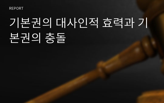 기본권의 대사인적 효력과 기본권의 충돌