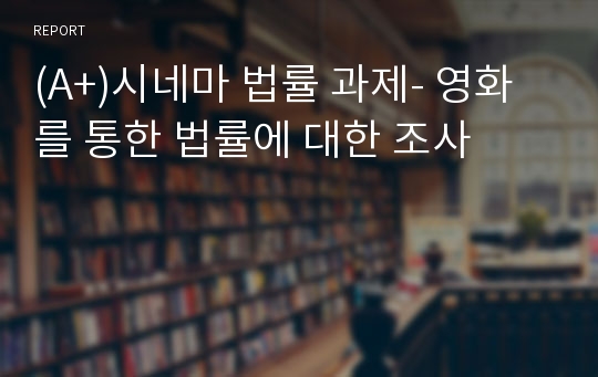 (A+)시네마 법률 과제- 영화를 통한 법률에 대한 조사