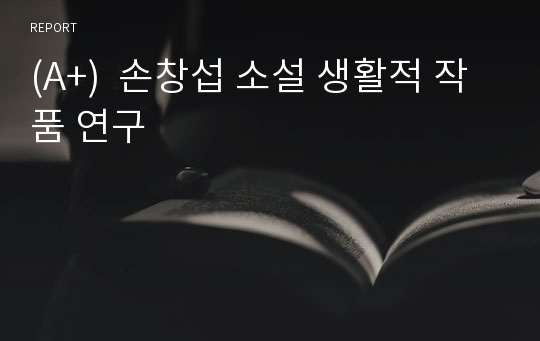 (A+)  손창섭 소설 생활적 작품 연구