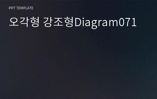 오각형 강조형Diagram071