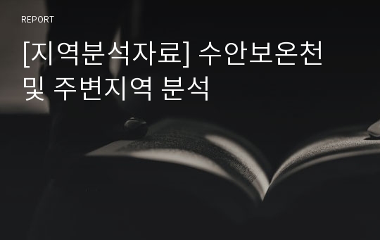 [지역분석자료] 수안보온천 및 주변지역 분석