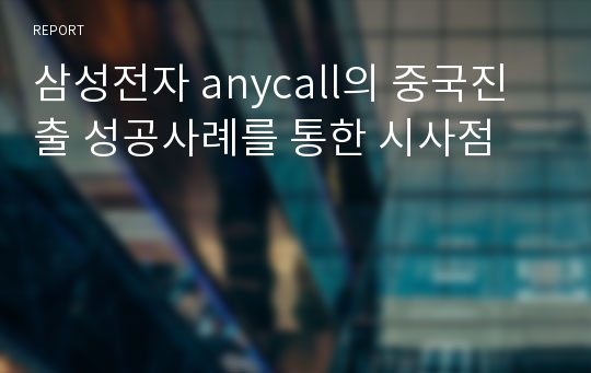 삼성전자 anycall의 중국진출 성공사례를 통한 시사점