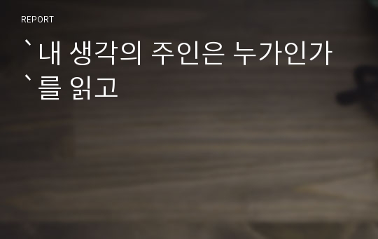 `내 생각의 주인은 누가인가`를 읽고