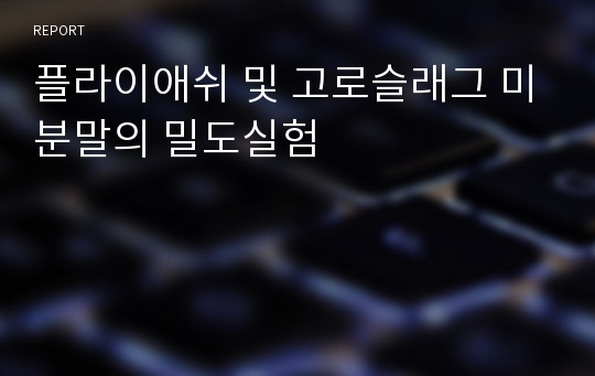 플라이애쉬 및 고로슬래그 미분말의 밀도실험