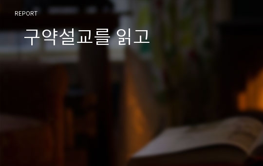   구약설교를 읽고