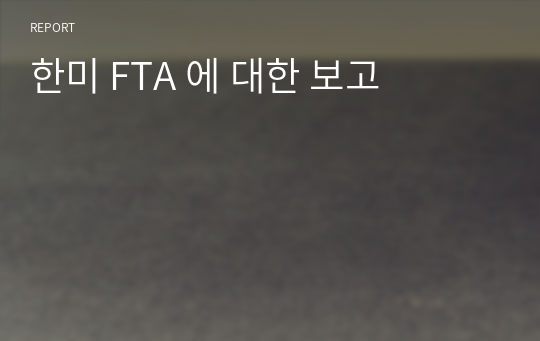 한미 FTA 에 대한 보고