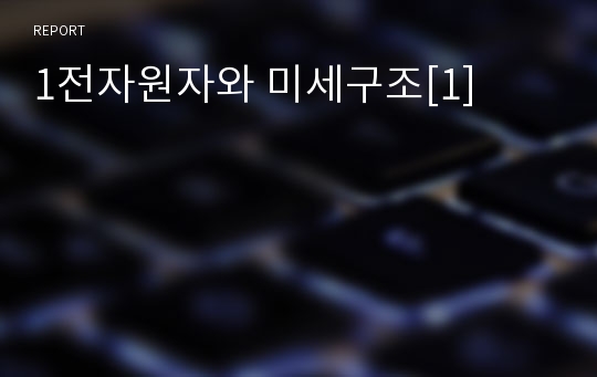 1전자원자와 미세구조[1]