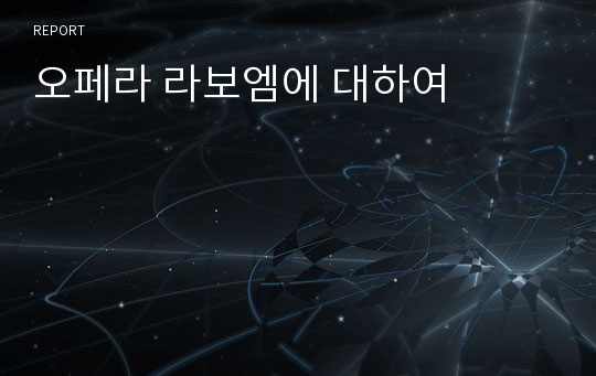 오페라 라보엠에 대하여