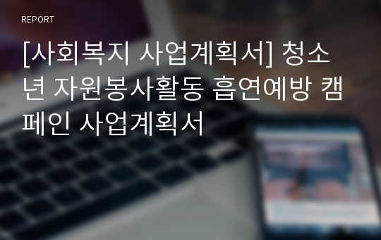 [사회복지 사업계획서] 청소년 자원봉사활동 흡연예방 캠페인 사업계획서