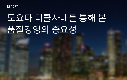 도요타 리콜사태를 통해 본 품질경영의 중요성