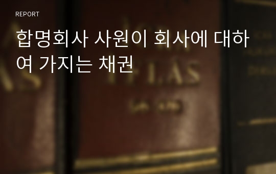 합명회사 사원이 회사에 대하여 가지는 채권