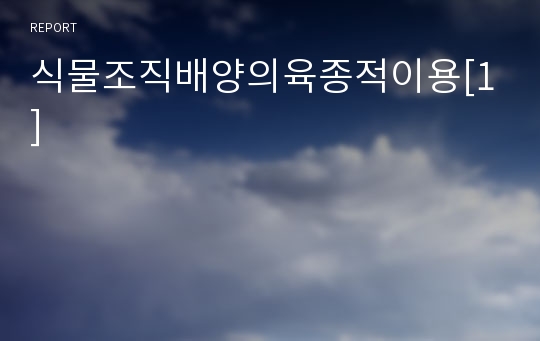 식물조직배양의육종적이용[1]