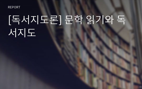 [독서지도론] 문학 읽기와 독서지도