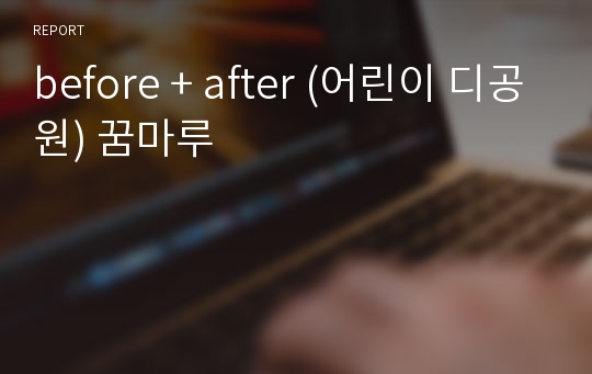 before + after (어린이 디공원) 꿈마루