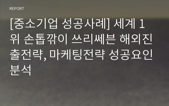 [중소기업 성공사례] 세계 1위 손톱깎이 쓰리쎄븐 해외진출전략, 마케팅전략 성공요인분석