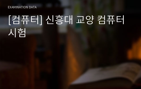 [컴퓨터] 신흥대 교양 컴퓨터 시험