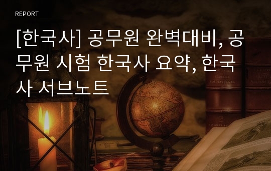 [한국사] 공무원 완벽대비, 공무원 시험 한국사 요약, 한국사 서브노트