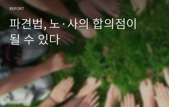 파견법, 노·사의 합의점이 될 수 있다