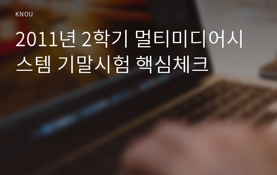 2011년 2학기 멀티미디어시스템 기말시험 핵심체크