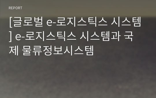 [글로벌 e-로지스틱스 시스템] e-로지스틱스 시스템과 국제 물류정보시스템