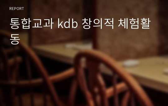 통합교과 kdb 창의적 체험활동