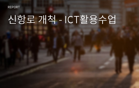 신항로 개척 - ICT활용수업