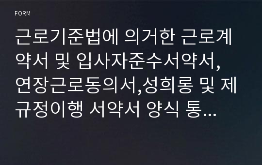 근로기준법에 의거한 근로계약서 및 입사자준수서약서, 연장근로동의서,성희롱 및 제규정이행 서약서 양식 통합본