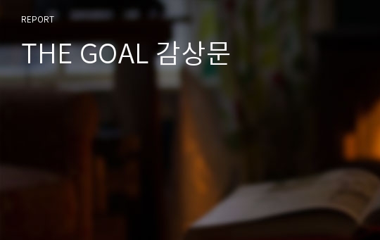 THE GOAL 감상문