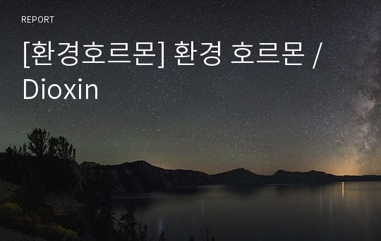 [환경호르몬] 환경 호르몬 / Dioxin