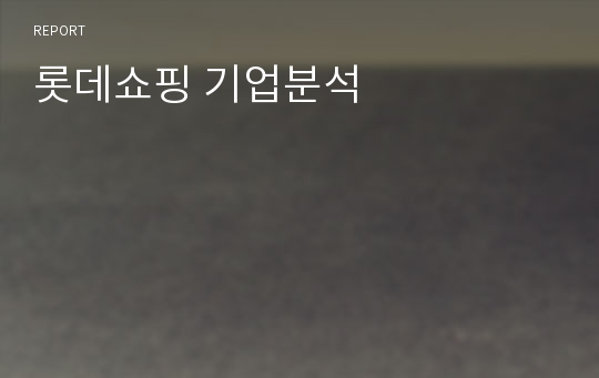 롯데쇼핑 기업분석