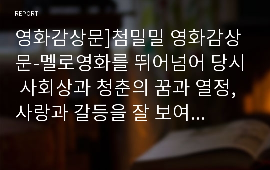 영화감상문]첨밀밀 영화감상문-멜로영화를 뛰어넘어 당시 사회상과 청춘의 꿈과 열정, 사랑과 갈등을 잘 보여주는 명화 첨밀밀줄거리 첨밀밀감상 첨밀밀분석 중국영화 홍콩영화