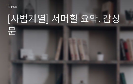 [사범계열] 서머힐 요약. 감상문