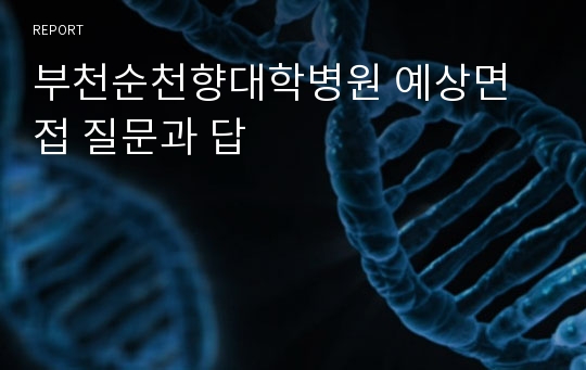 부천순천향대학병원 예상면접 질문과 답